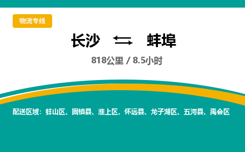 长沙到蚌埠物流专线|长沙至蚌埠物流公司|长沙发往蚌埠货运专线