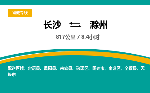 长沙到滁州物流专线|长沙至滁州物流公司|长沙发往滁州货运专线