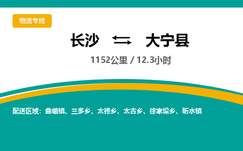 长沙到大宁县物流专线|长沙至大宁县物流公司|长沙发往大宁县货运专线