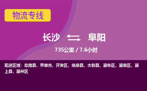 长沙到阜阳物流专线|长沙至阜阳物流公司|长沙发往阜阳货运专线