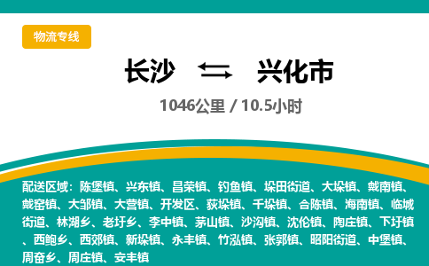 长沙到兴化市物流专线|长沙至兴化市物流公司|长沙发往兴化市货运专线