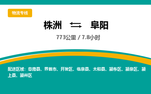 株洲到阜阳物流专线|株洲至阜阳物流公司|株洲发往阜阳货运专线