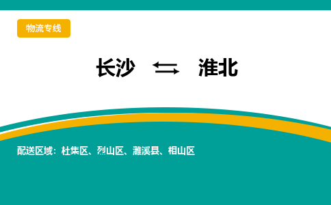 长沙到淮北物流专线|长沙至淮北物流公司|长沙发往淮北货运专线