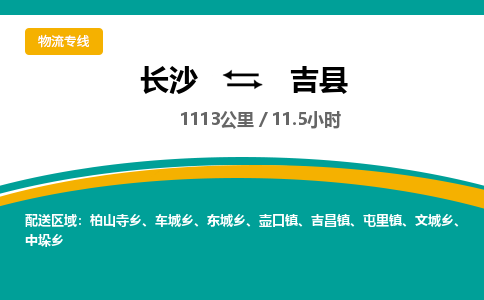 长沙到吉县物流专线|长沙至吉县物流公司|长沙发往吉县货运专线