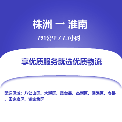 株洲到淮南物流专线|株洲至淮南物流公司|株洲发往淮南货运专线