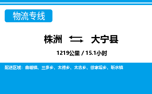 株洲到大宁县物流专线|株洲至大宁县物流公司|株洲发往大宁县货运专线