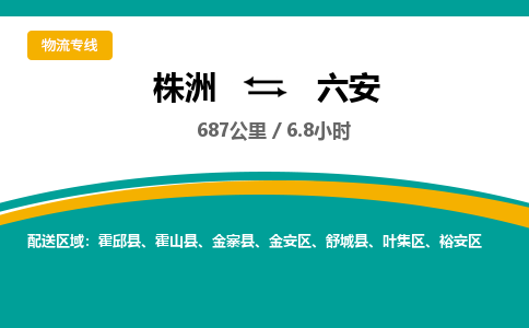 株洲到六安物流专线|株洲至六安物流公司|株洲发往六安货运专线