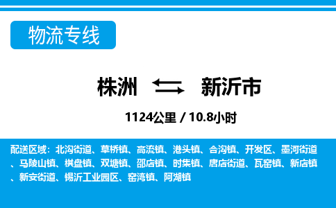 株洲到新沂市物流专线|株洲至新沂市物流公司|株洲发往新沂市货运专线