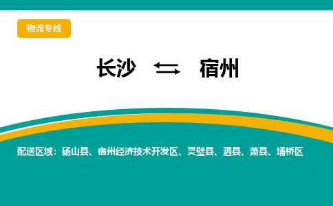 长沙到宿州物流专线|长沙至宿州物流公司|长沙发往宿州货运专线