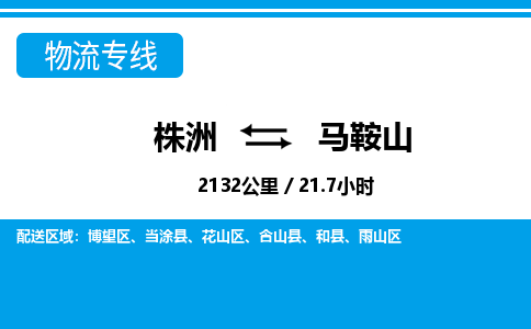 株洲到马鞍山物流专线|株洲至马鞍山物流公司|株洲发往马鞍山货运专线