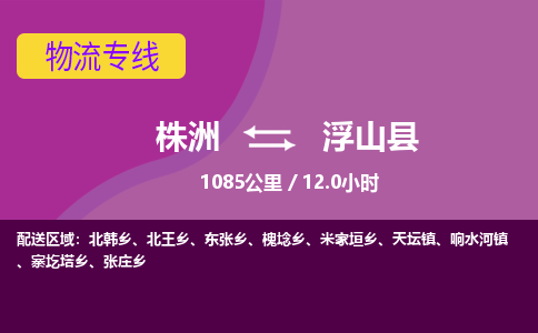 株洲到浮山县物流专线|株洲至浮山县物流公司|株洲发往浮山县货运专线