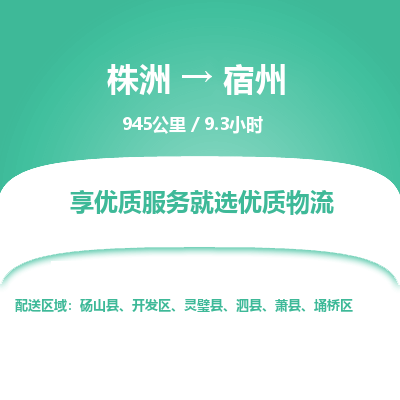 株洲到宿州物流专线|株洲至宿州物流公司|株洲发往宿州货运专线