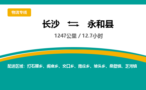 长沙到永和县物流专线|长沙至永和县物流公司|长沙发往永和县货运专线