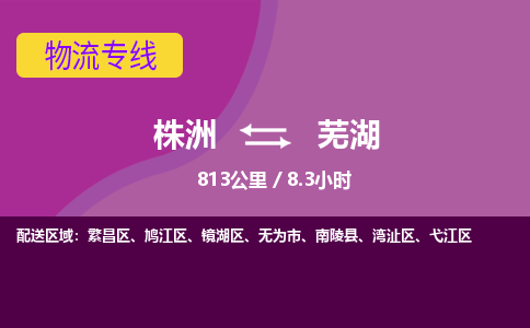 株洲到芜湖物流专线|株洲至芜湖物流公司|株洲发往芜湖货运专线