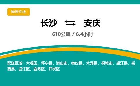 长沙到安庆物流专线|长沙至安庆物流公司|长沙发往安庆货运专线