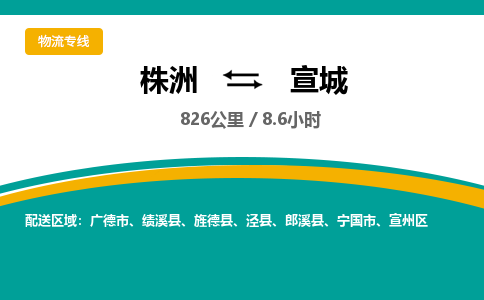 株洲到宣城物流专线|株洲至宣城物流公司|株洲发往宣城货运专线