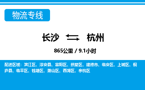 长沙到杭州物流专线|长沙至杭州物流公司|长沙发往杭州货运专线