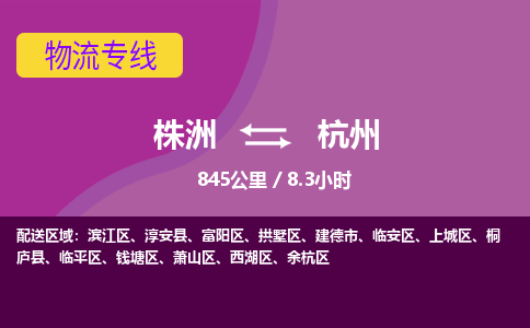 株洲到杭州物流专线|株洲至杭州物流公司|株洲发往杭州货运专线