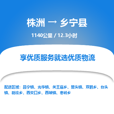 株洲到乡宁县物流专线|株洲至乡宁县物流公司|株洲发往乡宁县货运专线