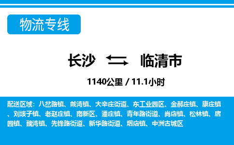 长沙到临清市物流专线|长沙至临清市物流公司|长沙发往临清市货运专线