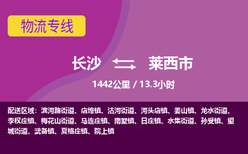 长沙到莱西市物流专线|长沙至莱西市物流公司|长沙发往莱西市货运专线