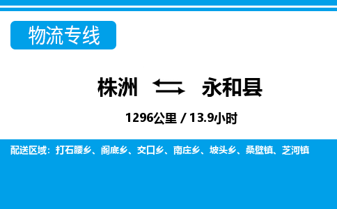 株洲到永和县物流专线|株洲至永和县物流公司|株洲发往永和县货运专线