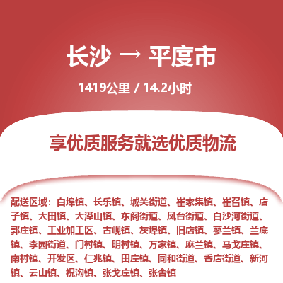 长沙到平度市物流专线|长沙至平度市物流公司|长沙发往平度市货运专线