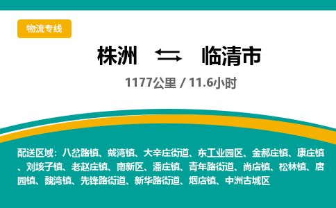 株洲到临清市物流专线|株洲至临清市物流公司|株洲发往临清市货运专线