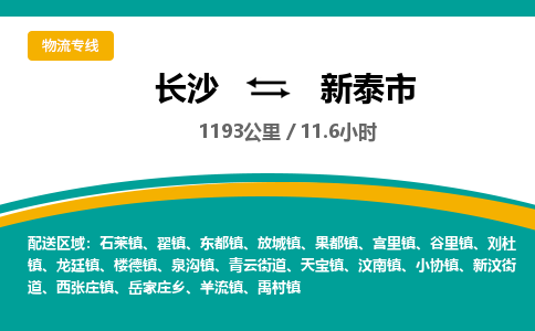 长沙到新泰市物流专线|长沙至新泰市物流公司|长沙发往新泰市货运专线