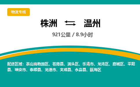 株洲到温州物流专线|株洲至温州物流公司|株洲发往温州货运专线