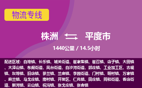 株洲到平度市物流专线|株洲至平度市物流公司|株洲发往平度市货运专线