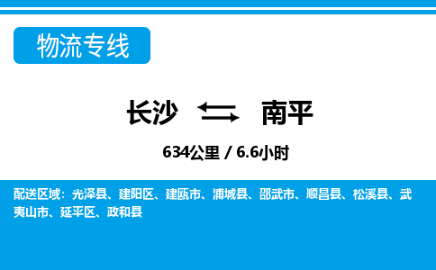 长沙到南平物流专线|长沙至南平物流公司|长沙发往南平货运专线