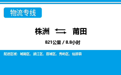 株洲到莆田物流专线|株洲至莆田物流公司|株洲发往莆田货运专线