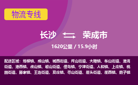 长沙到荣成市物流专线|长沙至荣成市物流公司|长沙发往荣成市货运专线