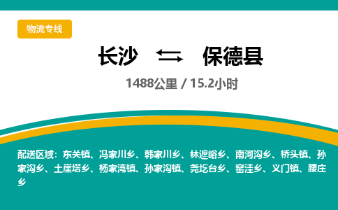 长沙到保德县物流专线|长沙至保德县物流公司|长沙发往保德县货运专线