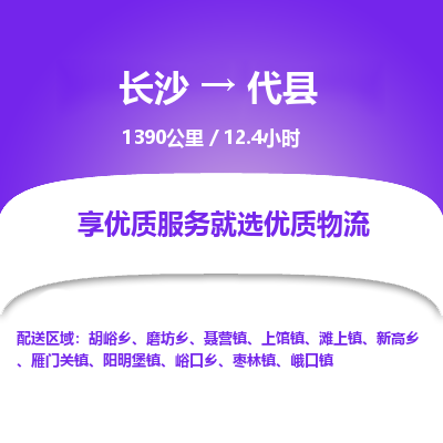 长沙到代县物流专线|长沙至代县物流公司|长沙发往代县货运专线