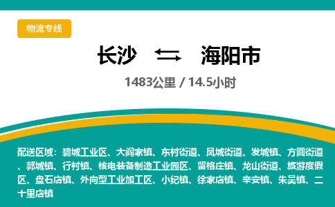 长沙到海阳市物流专线|长沙至海阳市物流公司|长沙发往海阳市货运专线