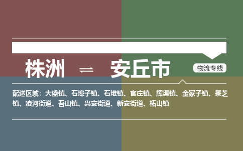 株洲到安丘市物流专线|株洲至安丘市物流公司|株洲发往安丘市货运专线