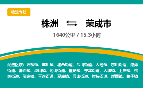 株洲到荣成市物流专线|株洲至荣成市物流公司|株洲发往荣成市货运专线