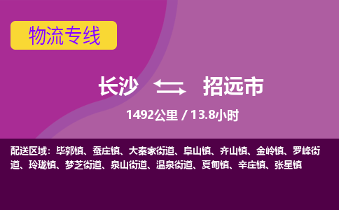 长沙到招远市物流专线|长沙至招远市物流公司|长沙发往招远市货运专线