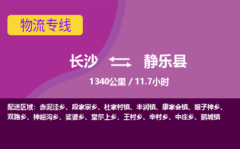 长沙到静乐县物流专线|长沙至静乐县物流公司|长沙发往静乐县货运专线