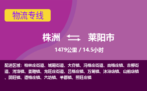 株洲到莱阳市物流专线|株洲至莱阳市物流公司|株洲发往莱阳市货运专线