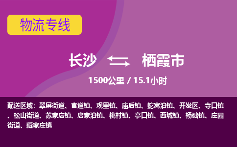 长沙到栖霞市物流专线|长沙至栖霞市物流公司|长沙发往栖霞市货运专线