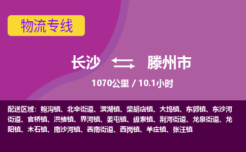 长沙到滕州市物流专线|长沙至滕州市物流公司|长沙发往滕州市货运专线