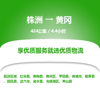 株洲到黄冈物流专线|株洲至黄冈物流公司|株洲发往黄冈货运专线