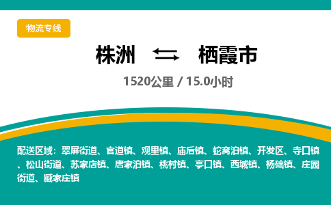 株洲到栖霞市物流专线|株洲至栖霞市物流公司|株洲发往栖霞市货运专线