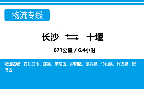 长沙到十堰物流专线|长沙至十堰物流公司|长沙发往十堰货运专线