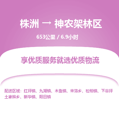 株洲到神农架林区物流专线|株洲至神农架林区物流公司|株洲发往神农架林区货运专线