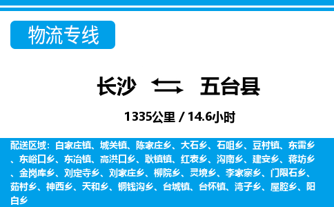 长沙到五台县物流专线|长沙至五台县物流公司|长沙发往五台县货运专线