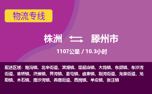 株洲到滕州市物流专线|株洲至滕州市物流公司|株洲发往滕州市货运专线